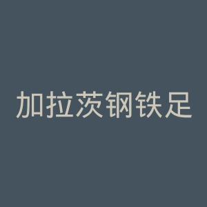 加拉茨钢铁足球俱乐部官网