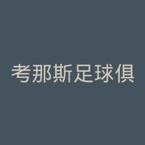 考那斯足球俱乐部官网