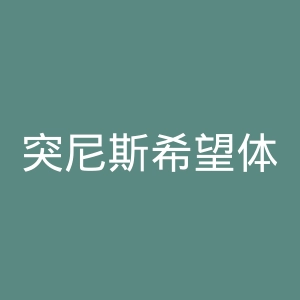 突尼斯希望体育俱乐部官网
