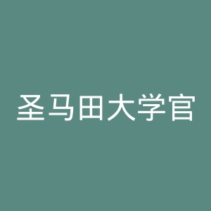 圣马田大学官网