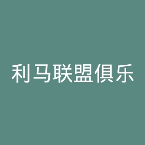 利马联盟俱乐部官网