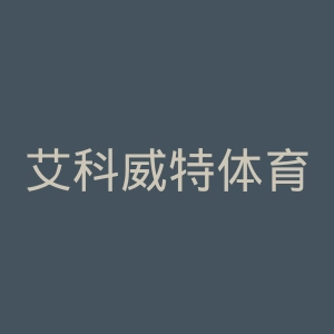 艾科威特体育会官网