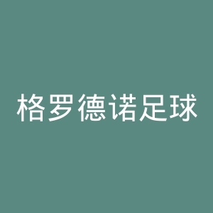 格罗德诺足球俱乐部官网