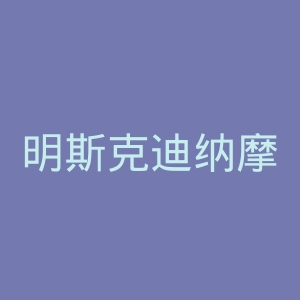 明斯克迪纳摩足球会官网