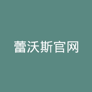 蕾沃斯官网