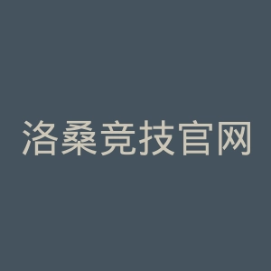 洛桑竞技官网