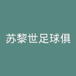 苏黎世足球俱乐部官网