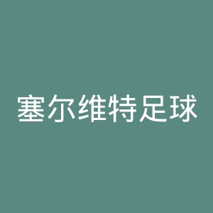 塞尔维特足球俱乐部官网