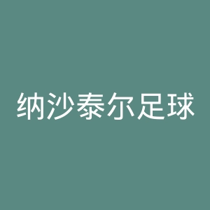 纳沙泰尔足球俱乐部官网