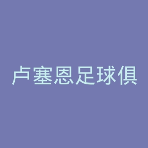 卢塞恩足球俱乐部官网