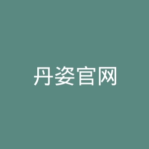 丹姿官网