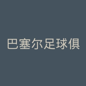 巴塞尔足球俱乐部官网