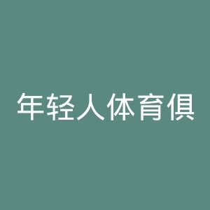 年轻人体育俱乐部官网
