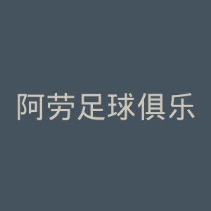 阿劳足球俱乐部官网