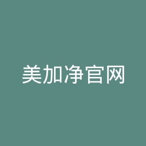 美加净官网