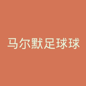 马尔默足球球会官网