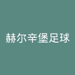 赫尔辛堡足球俱乐部官网
