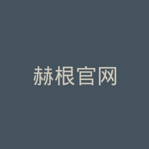 赫根官网
