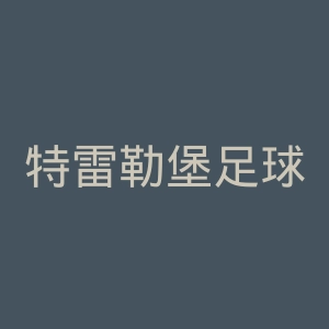 特雷勒堡足球俱乐部官网