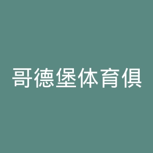 哥德堡体育俱乐部官网