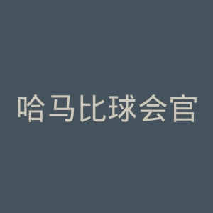 哈马比球会官网