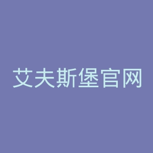 艾夫斯堡官网