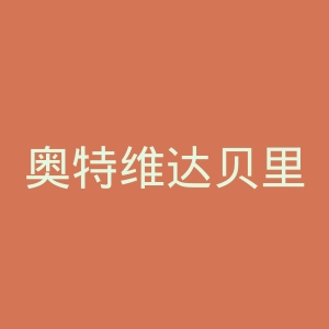 奥特维达贝里FF官网