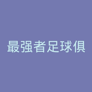 最强者足球俱乐部官网