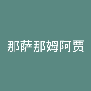 那萨那姆阿贾克斯足球俱乐部官网