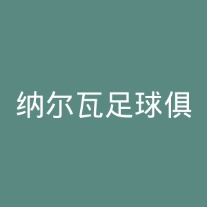 纳尔瓦足球俱乐部官网