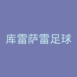 库雷萨雷足球俱乐部官网