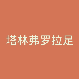 塔林弗罗拉足球俱乐部官网