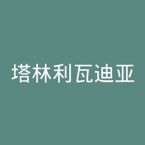 塔林利瓦迪亚足球俱乐部官网