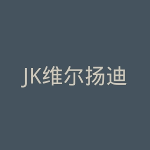 JK维尔扬迪图列维克官网