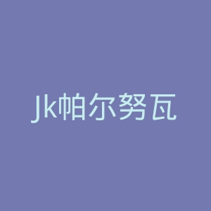 Jk帕尔努瓦普鲁斯官网