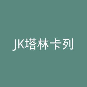 JK塔林卡列夫官网