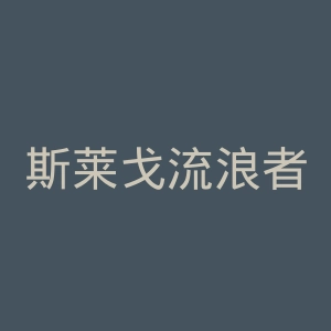 斯莱戈流浪者足球俱乐部官网