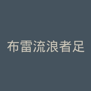 布雷流浪者足球俱乐部官网