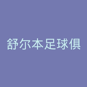 舒尔本足球俱乐部官网