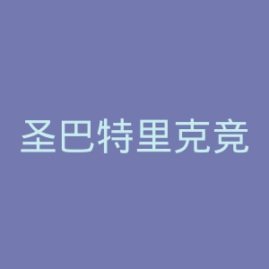 圣巴特里克竞技足球俱乐部官网
