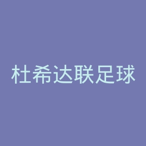 杜希达联足球俱乐部官网