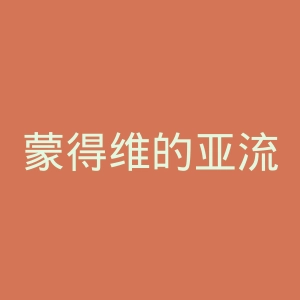 蒙得维的亚流浪者足球俱乐部官网
