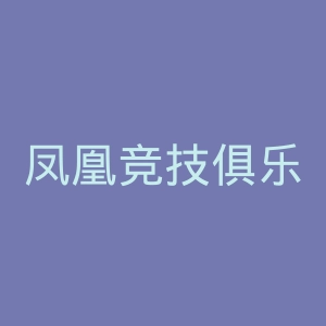 凤凰竞技俱乐部官网