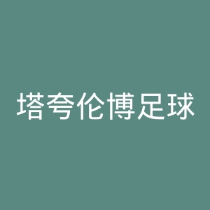 塔夸伦博足球俱乐部官网