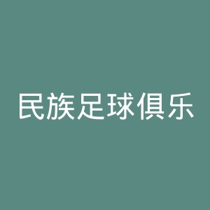 民族足球俱乐部官网