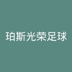 珀斯光荣足球俱乐部官网