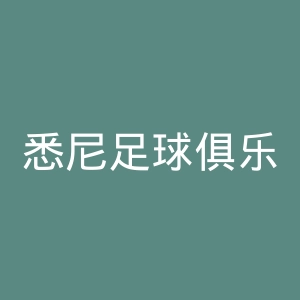 悉尼足球俱乐部官网