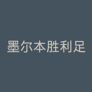 墨尔本胜利足球俱乐部官网