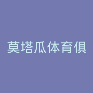莫塔瓜体育俱乐部官网