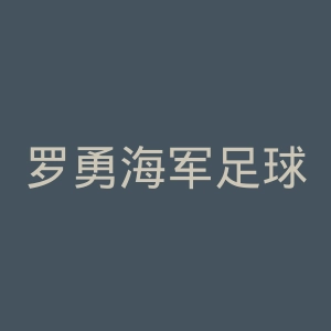 罗勇海军足球俱乐部官网